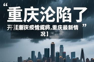 【重庆疫情或将,重庆最新情况】-第3张图片
