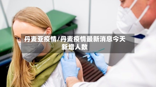 丹麦亚疫情/丹麦疫情最新消息今天新增人数-第2张图片