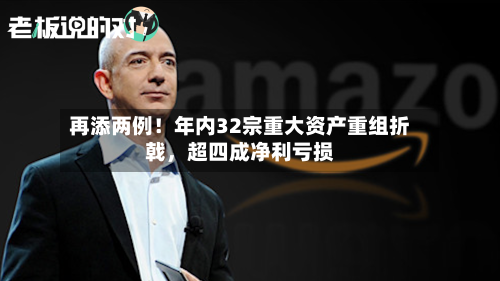 再添两例！年内32宗重大资产重组折戟，超四成净利亏损-第2张图片