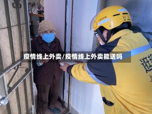 疫情线上外卖/疫情线上外卖能送吗