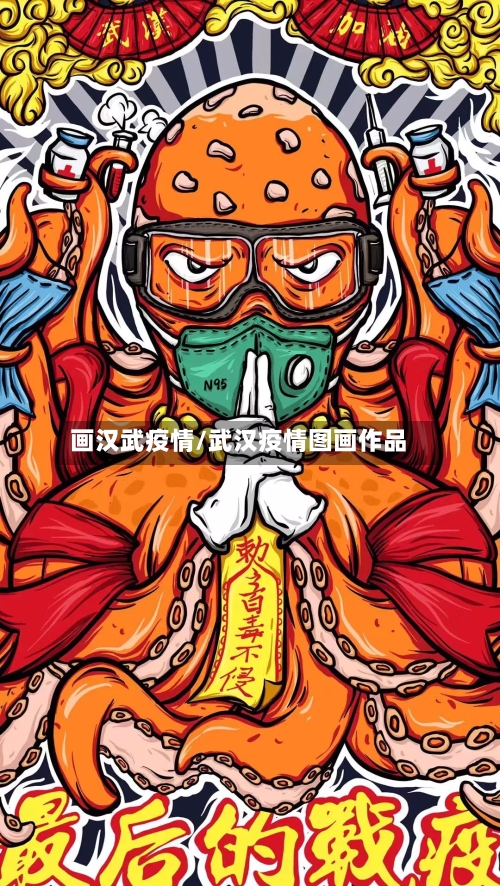 画汉武疫情/武汉疫情图画作品-第2张图片