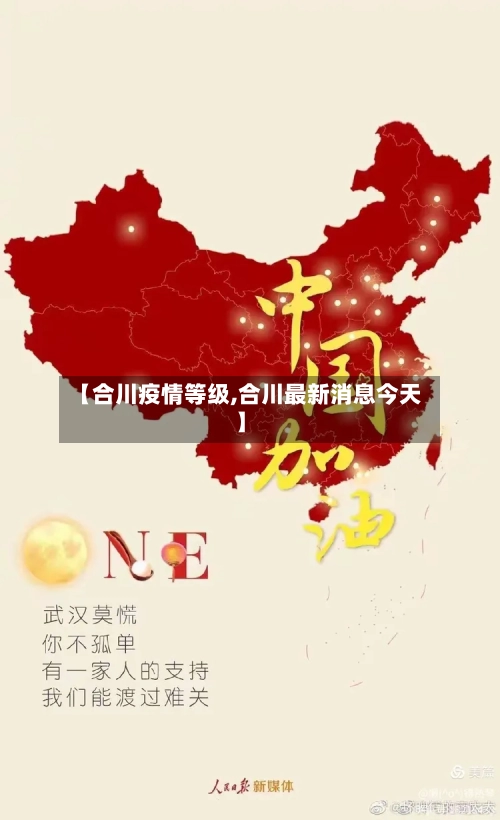【合川疫情等级,合川最新消息今天】-第2张图片