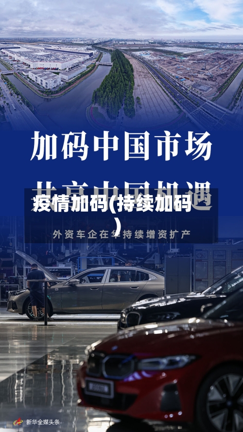 疫情加码(持续加码)-第2张图片