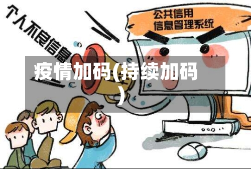 疫情加码(持续加码)-第3张图片