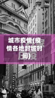 城市疫情(疫情各地封城时间)-第3张图片