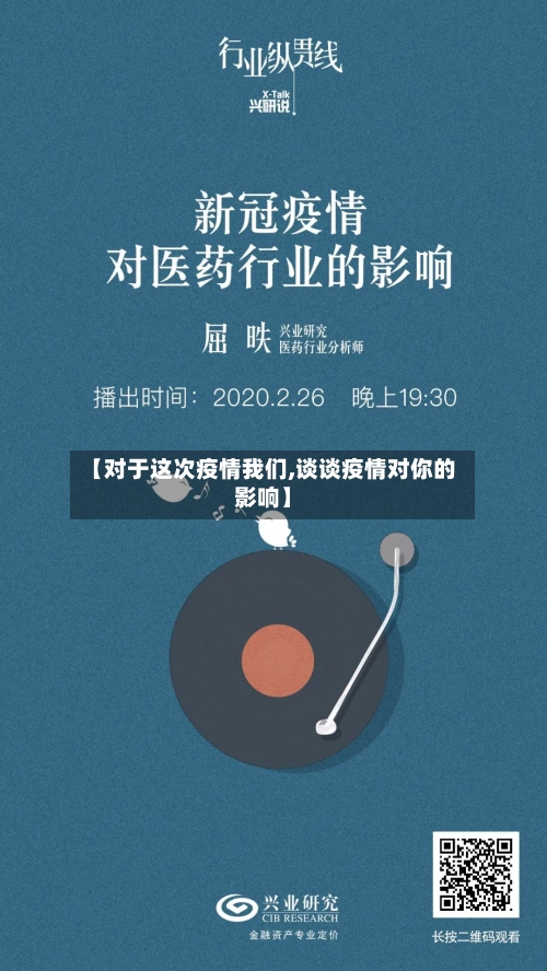 【对于这次疫情我们,谈谈疫情对你的影响】
