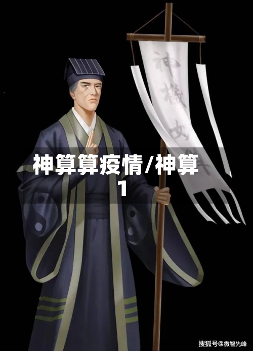 神算算疫情/神算1