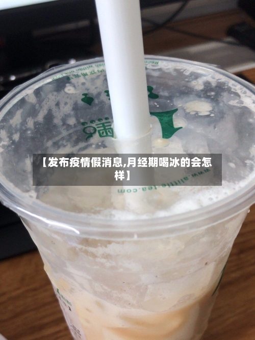 【发布疫情假消息,月经期喝冰的会怎样】