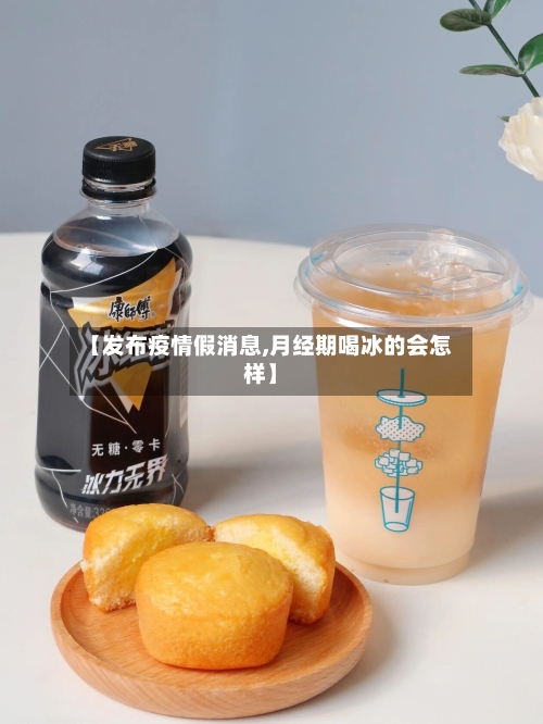 【发布疫情假消息,月经期喝冰的会怎样】-第2张图片