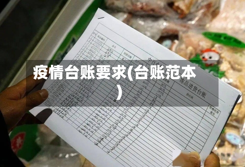 疫情台账要求(台账范本)