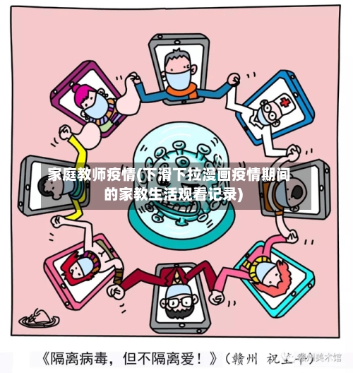 家庭教师疫情(下滑下拉漫画疫情期间的家教生活观看记录)-第2张图片