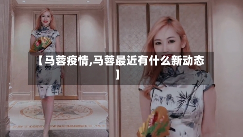 【马蓉疫情,马蓉最近有什么新动态】