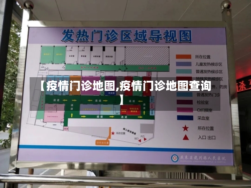 【疫情门诊地图,疫情门诊地图查询】