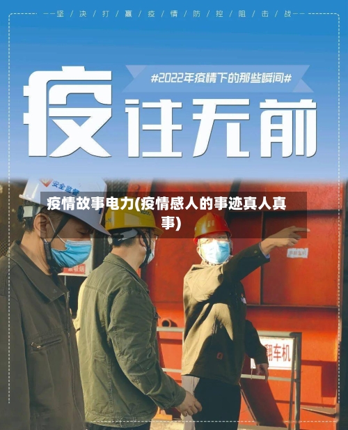 疫情故事电力(疫情感人的事迹真人真事)-第2张图片