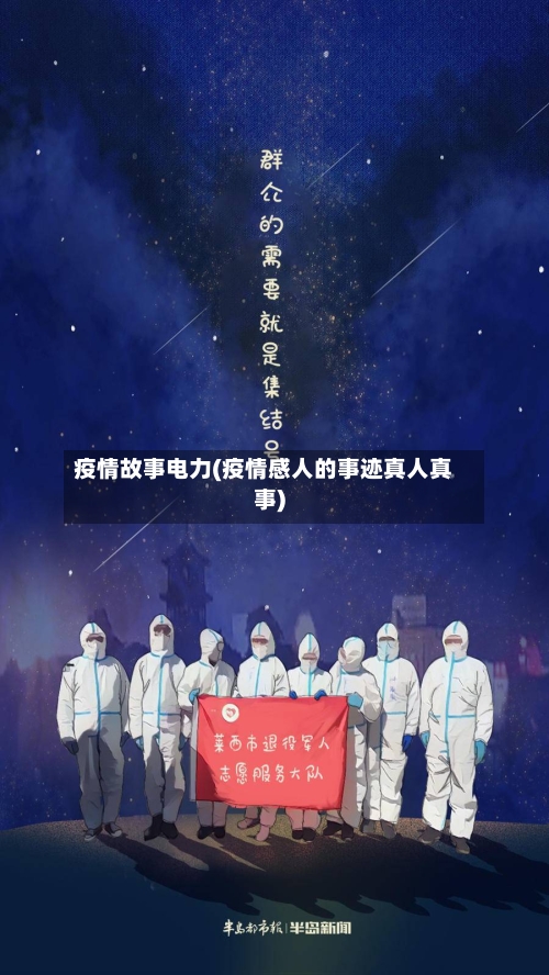 疫情故事电力(疫情感人的事迹真人真事)