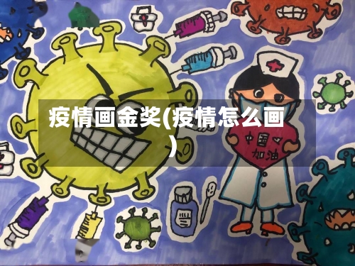 疫情画金奖(疫情怎么画)