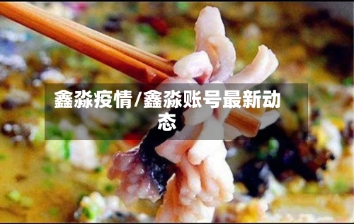 鑫淼疫情/鑫淼账号最新动态
