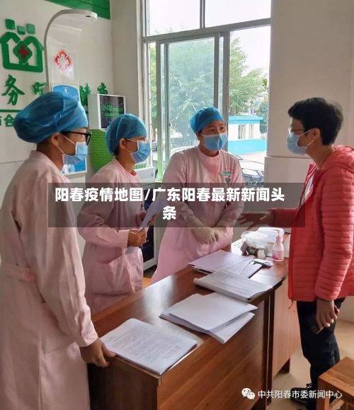 阳春疫情地图/广东阳春最新新闻头条-第3张图片