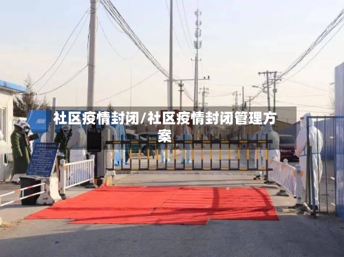 社区疫情封闭/社区疫情封闭管理方案-第2张图片