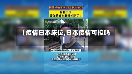 【疫情日本床位,日本疫情可控吗】