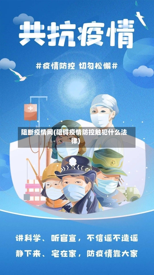 阻断疫情网(阻碍疫情防控触犯什么法律)-第3张图片