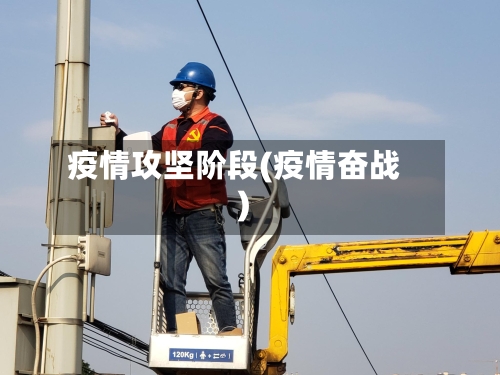 疫情攻坚阶段(疫情奋战)-第2张图片