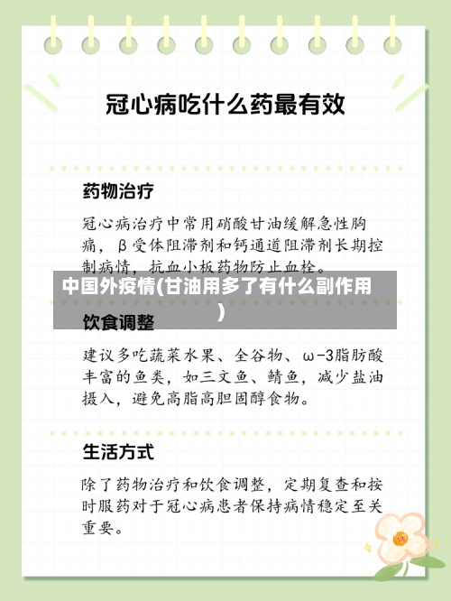 中国外疫情(甘油用多了有什么副作用)-第2张图片