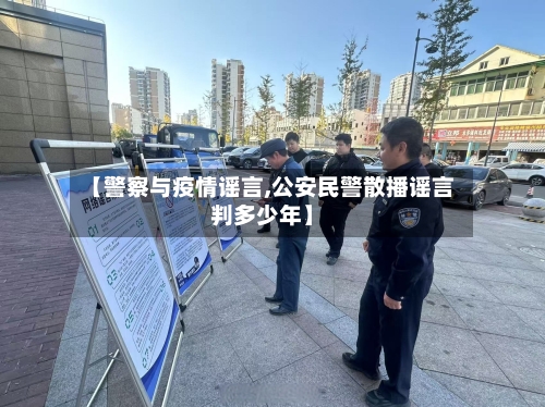 【警察与疫情谣言,公安民警散播谣言判多少年】-第2张图片