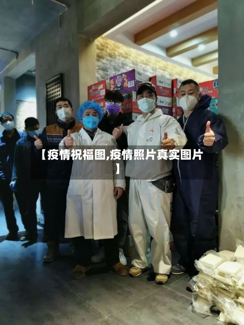 【疫情祝福图,疫情照片真实图片】-第2张图片