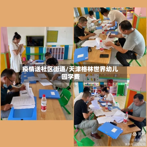 疫情送社区街道/天津格林世界幼儿园学费