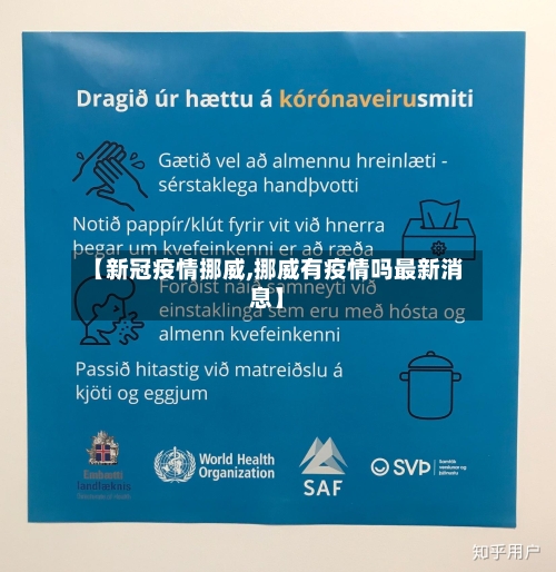 【新冠疫情挪威,挪威有疫情吗最新消息】
