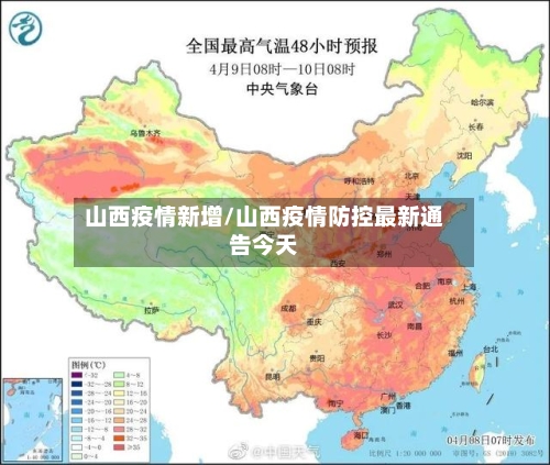 山西疫情新增/山西疫情防控最新通告今天-第2张图片