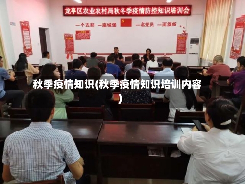 秋季疫情知识(秋季疫情知识培训内容)