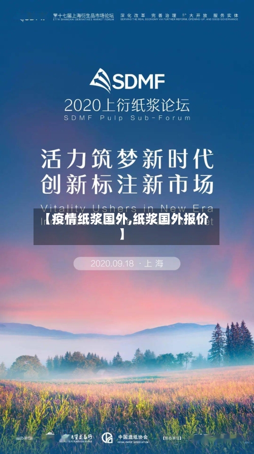 【疫情纸浆国外,纸浆国外报价】-第2张图片