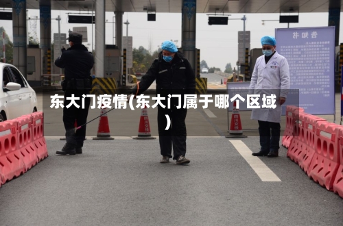 东大门疫情(东大门属于哪个区域)