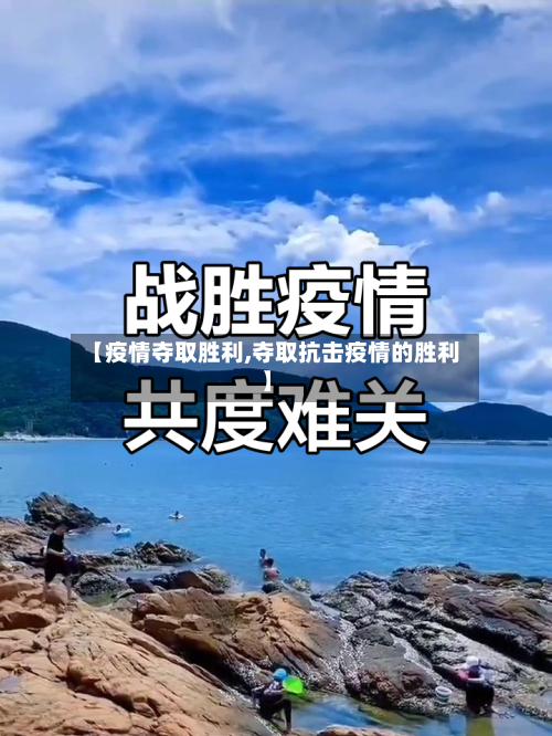 【疫情夺取胜利,夺取抗击疫情的胜利】-第2张图片