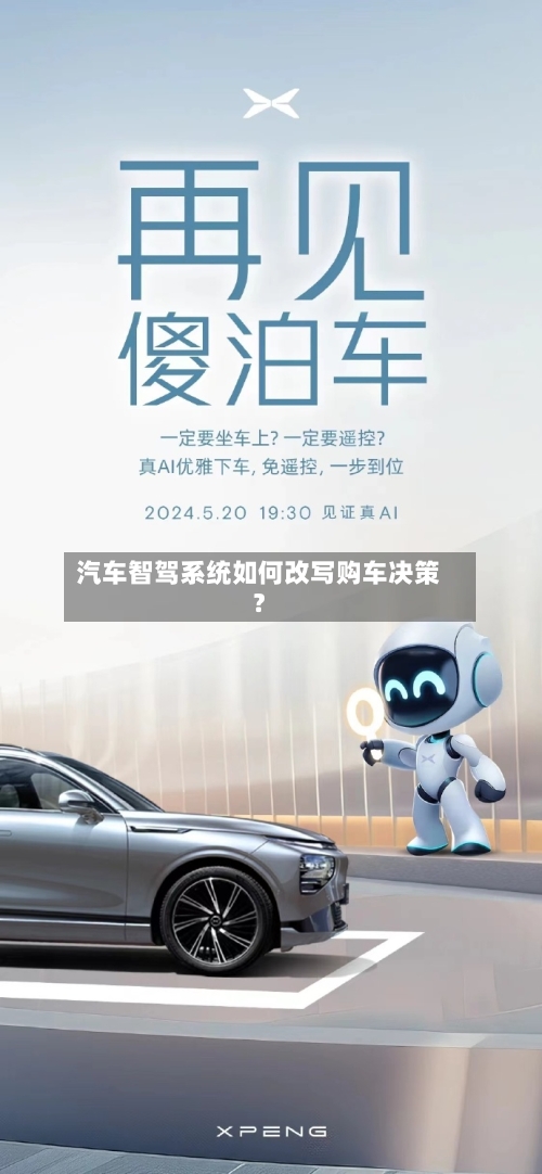 汽车智驾系统如何改写购车决策？-第3张图片