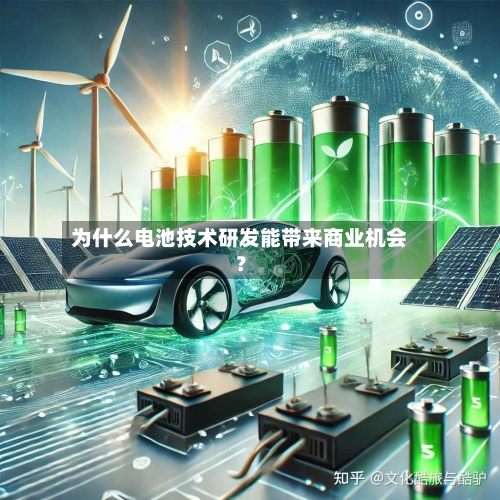 为什么电池技术研发能带来商业机会？-第3张图片