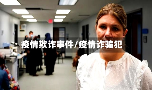 疫情欺诈事件/疫情诈骗犯
