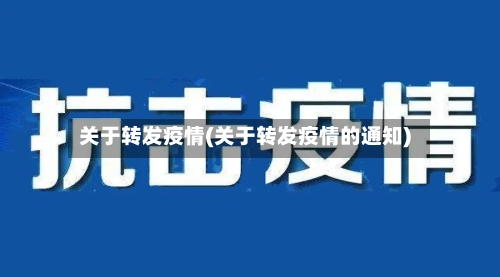 关于转发疫情(关于转发疫情的通知)