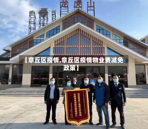 【章丘区疫情,章丘区疫情物业费减免政策】