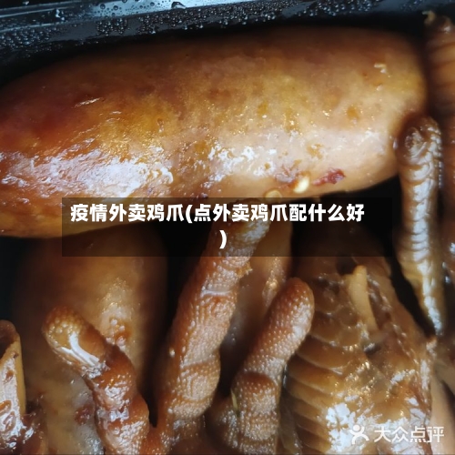 疫情外卖鸡爪(点外卖鸡爪配什么好)-第3张图片