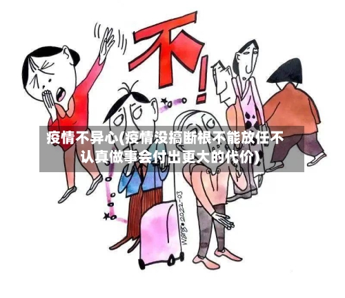 疫情不异心(疫情没搞断根不能放任不认真做事会付出更大的代价)
