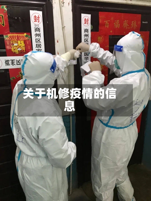 关于机修疫情的信息