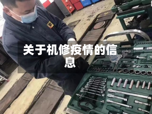 关于机修疫情的信息-第2张图片