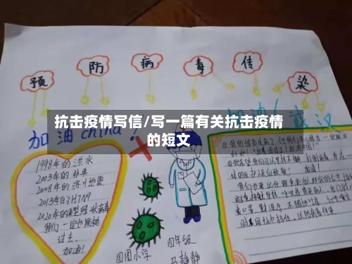 抗击疫情写信/写一篇有关抗击疫情的短文-第3张图片
