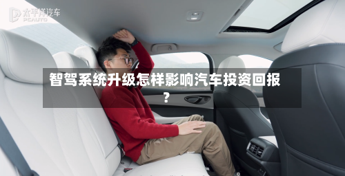 智驾系统升级怎样影响汽车投资回报?-第2张图片