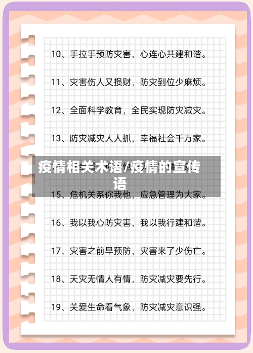 疫情相关术语/疫情的宣传语-第2张图片