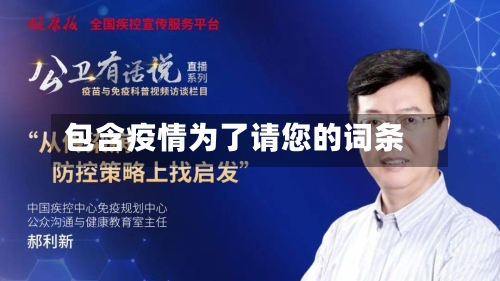 包含疫情为了请您的词条-第2张图片