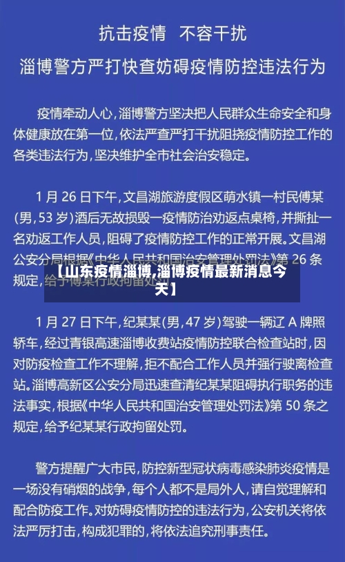 【山东疫情淄博,淄博疫情最新消息今天】